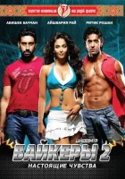  Байкеры 2: Настоящие чувства смотреть онлайн (2006) 