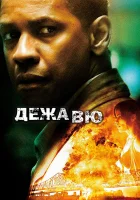  Дежавю смотреть онлайн (2006) 