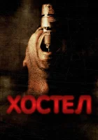  Хостел смотреть онлайн (2005) 