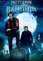  История одного вампира смотреть онлайн (2009) 