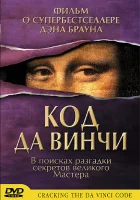  Код Да Винчи смотреть онлайн Вскрывая код Да Винчи (2004) 