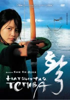  Натянутая тетива смотреть онлайн The Bow (2005) 