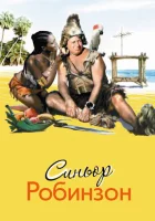  Синьор Робинзон смотреть онлайн (1976) 