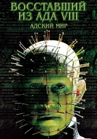  Восставший из ада 8: Адский мир смотреть онлайн (2005) 