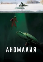  Аномалия смотреть онлайн (2017) 