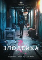  Злодейка смотреть онлайн Бандитка (2017) 