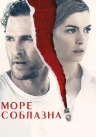  Море соблазна смотреть онлайн (2019) 