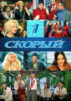  1-й Скорый смотреть онлайн (2006) бесплатно в HD