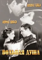 Вольная душа смотреть онлайн (1931) 