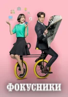  Фокусники смотреть онлайн Жонглёры сериал 1 сезон 