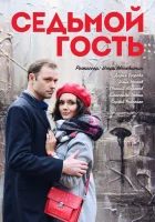  Седьмой гость смотреть онлайн фильм 1 сезон 