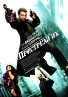  Пристрели их смотреть онлайн (2007) 