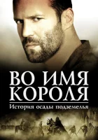  Во имя короля: История осады подземелья смотреть онлайн (2006) 