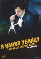  Я нанял убийцу смотреть онлайн (1990) 