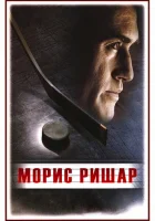  Морис Ришар смотреть онлайн (2005) бесплатно в HD