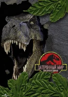  Парк Юрского периода 2: Затерянный мир смотреть онлайн (1997) 