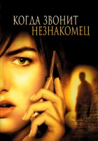  Когда звонит незнакомец смотреть онлайн (2006) 