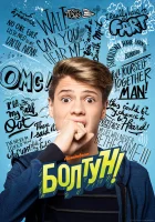  Болтун смотреть онлайн (2018) 