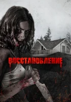  Восстановление смотреть онлайн (2019) бесплатно в HD