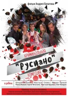  Русиано смотреть онлайн (2017) 