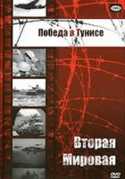  Победа в Тунисе смотреть онлайн (1944) 