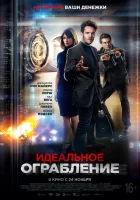  Идеальное ограбление смотреть онлайн (2021) 