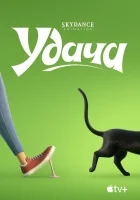  Удача смотреть онлайн (2022) 