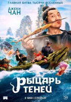  Рыцарь теней: Между инь и ян смотреть онлайн (2019) бесплатно в HD