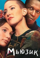  Мьюзик смотреть онлайн (2021) 