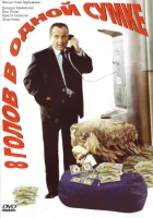  8 голов в одной сумке смотреть онлайн (1997) 