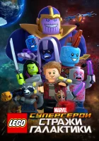  LEGO Супергерои Marvel: Стражи Галактики смотреть онлайн (2017) 