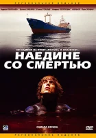  Наедине со смертью смотреть онлайн (2003) 