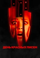  День красных писем смотреть онлайн (2019) 