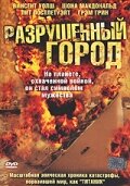  Разрушенный город смотреть онлайн (2003) 