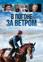  В погоне за ветром смотреть онлайн (2019) 