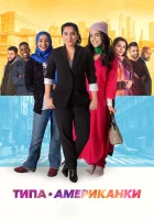  Типа американки смотреть онлайн (2021) 