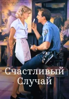  Счастливый случай смотреть онлайн (1994) 