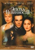  Эпоха невинности смотреть онлайн (1993) бесплатно в HD