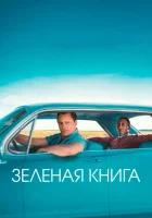  Зеленая книга смотреть онлайн (2018) 