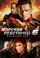  Морской Пехотинец 6: Ближний Бой смотреть онлайн (2018) 