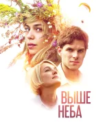  Выше неба смотреть онлайн (2019) 