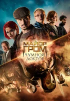  Майор Гром: Чумной Доктор смотреть онлайн (2021) 