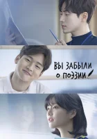  Вы забыли о поэзии смотреть онлайн Тем, кто забыл поэзию сериал 1 сезон 