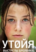  Утойя. Выстрелы Брейвика смотреть онлайн (2018) 