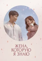  Жена, которую я знаю смотреть онлайн Знакомая жена / Зная жену / Wife That I Know сериал 1 сезон 