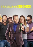  Звонок последней надежды смотреть онлайн (2019) бесплатно в HD