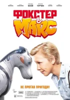  Фокстер и Макс смотреть онлайн (2019) 