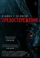  Предостережение смотреть онлайн (2020) 
