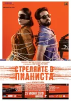  Стреляйте в пианиста смотреть онлайн (2018) 