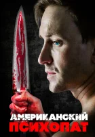  Американский психопат смотреть онлайн (2018) 